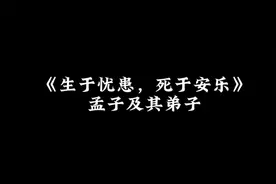 故天将降大任于是人也，必先苦其心志，劳其筋骨（后附译文）视频封面