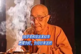 106岁本焕老和尚出家82年，燃臂为灯，为母行孝送终视频封面