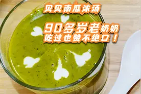 全家人爱吃 贝贝南瓜浓汤 ，家中90多岁老奶奶吃过也赞不绝口 !视频封面