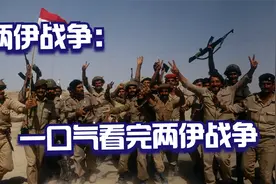 两伊战争：一口气看完两伊战争始末，谁才是真正的赢家视频封面