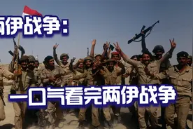 两伊战争：一口气看完两伊战争始末，谁才是真正的赢家视频封面