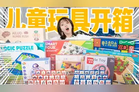 开箱3岁儿童的益智玩具！成年人差点被逼疯！视频封面