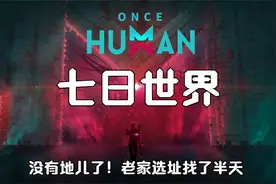 玩法解说《七日世界》11欢迎归来 击败异界生命