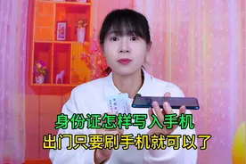 身份证怎样写入到手机里？详细教程来了，出门只要刷手机就行了