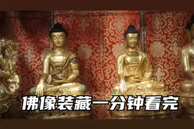 佛像装藏一分钟看完，恭请了一尊释迦摩尼西藏拉萨进行装藏视频封面