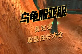 乌龟服奥达曼联盟任务大全