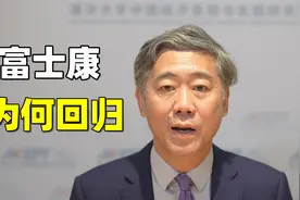 富士康，为何回归中国？视频封面