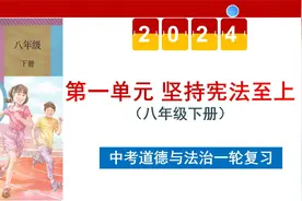 【中考复习】初中政治八下第一单元《坚持宪法至上》