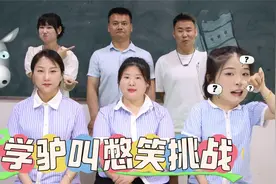 学驴叫憋笑大挑战，大家喊的真是千奇百怪，看看都是谁笑了？视频封面