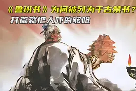 《鲁班书》为何被列为千古第一禁书？开篇就把人吓得够呛视频封面