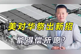 美国祭出新招，打压中国汽车电池，明年开始执行，能得偿所愿？视频封面