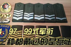 94、97、99式军衔，戴过两种就是老兵，三种就是兵王！视频封面