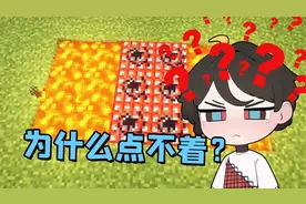 102. 岩浆到底是怎么点燃TNT的？不是红石信号也不视频封面