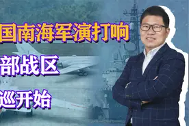 四国南海军演打响，同一天，南部战区战巡开始，面临空前军事压力视频封面