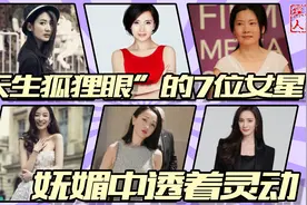 天生“狐狸眼”的7位女明星，杨幂风情万种，倪妮一笑百媚生视频封面