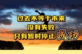 过去不等于未来，没有失败，只有暂时停止成功。