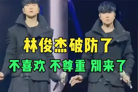 400万的舞蹈被网友恶搞，林俊杰直接“破防”！下次别来我演唱会视频封面
