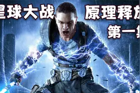 星球大战原力释放：游戏流程解说01视频封面