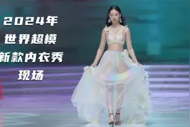 2024年世界超模新款内衣泳装秀现场008视频封面