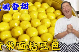 冬季小吃大黄米粘豆包，学老厨的发面妙招，裹上豆馅，甜糯不粘牙视频封面