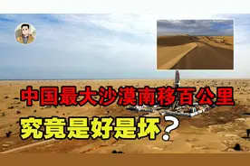 我国最大沙漠南移百公里，是好是坏？塔里木盆地或将迎来新机遇