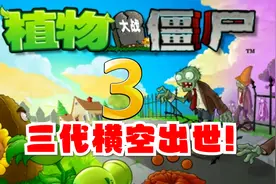 《植物大战僵尸3》横空出世！复活的它究竟如何？视频封面
