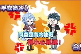 同桌太高冷，全班同学都怕他！视频封面