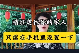 精准定位你的家人只需在手机里设置一下#上热门#中视频伙伴计划#视频封面