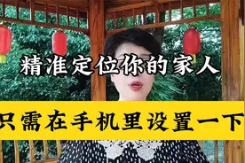 精准定位你的家人只需在手机里设置一下#上热门#中视频伙伴计划#视频封面