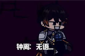 【原神】【FNF】这画风谁顶得住...视频封面