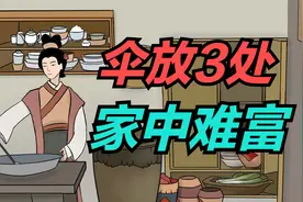 老人常说“伞放3处，家中难富”，哪三个地方？视频封面