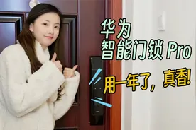 华为智能门锁 Pro：用了一年多，我说点真心话！视频封面