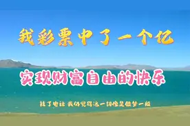 我彩票中了一个亿，实现财富自由了！