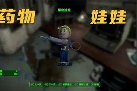 《辐射4》百岁老汉寻子记 P21 药物娃娃视频封面