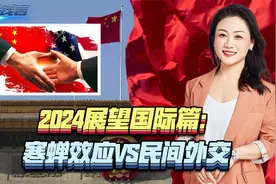 2024展望国际篇：寒蝉效应VS民间外交视频封面
