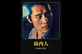 一人一部反映韩国黑暗的电影，我选择这部19禁影片<局内人>李秉宪视频封面