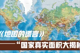 地图的谎言-国家真实面积大揭秘视频封面