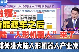 新能源车后又要搞人形机器人了 台媒关注大陆人形机器人产业发展视频封面