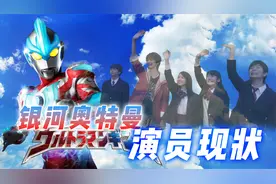 银河奥特曼演员现状：主角名气居然不如男二，两位女主角均已退圈