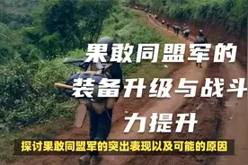 果敢同盟军的装备升级与战斗力提升视频封面