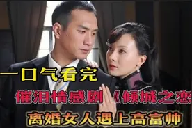 国产都市电视剧解说，离婚女人遇上高富帅爱情故事！视频封面