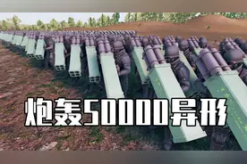 史诗战争模拟器2：围住50000只异形，用火箭筒狂轰乱炸，战斗爽