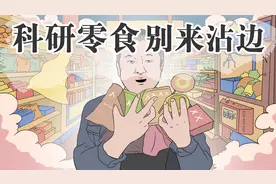 号称某某农科院研发的零食都是假的？这里头的猫腻可太多了！视频封面