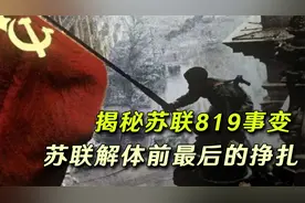 揭秘苏联819事件：苏联解体前最后的挣扎，为何最后会失败收场？
