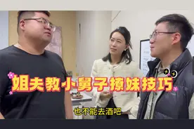姐夫教小舅子撩妹技巧 听得姐姐气的直跺脚视频封面