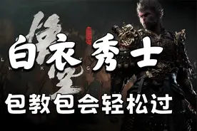 【黑神话：悟空】白衣秀士包过攻略 简单无脑打法 有手就行！视频封面
