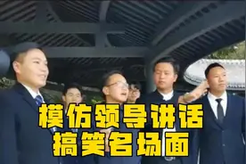 盘点那些模仿领导视察工作讲话，搞笑名场面，给整的有点不会了~视频封面