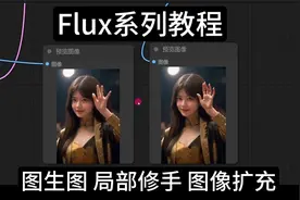 Flux系列教程：图生图 真人转迪士尼风格 快速修复崩坏的手部
