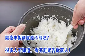 隔夜米饭到底能不能吃？很多人不知道，看完赶紧告诉家人！视频封面