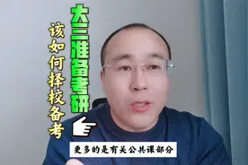 大三准备考研，该如何择校备考？视频封面